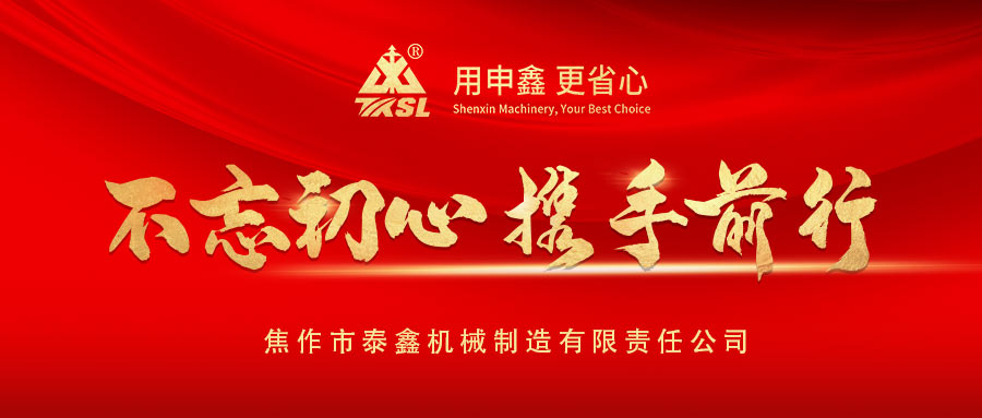 凝心聚力再出發(fā)！熱烈祝賀泰鑫機(jī)械2021年度營(yíng)銷(xiāo)工作會(huì)議圓滿成功！